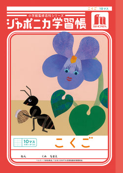NOTEBOOK B5 JL-8 KOKUGO 10-MASU W/ LEADERS (00108001)
